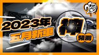 車壇新聞與動態看這裡！2023 年 5 月新車神預測