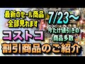 【コストコ割引情報】7月23日からの割引商品のご紹介/夏にピッタリの熱い大セール開催中/お得な商品盛りだくさん/#コストコ #割引情報 #セール #おすすめ #購入品