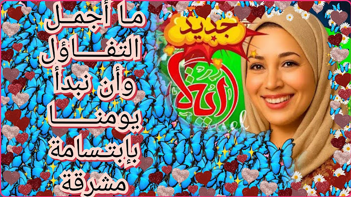 مـا أجمــل التفـــــاؤل وأن نبدأ يومنـــــــا بإبتـسامة مشرقة