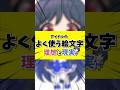 【絵文字】アイドルの理想と現実 #Shorts #元アイドル #理想と現実 #VtuberJP