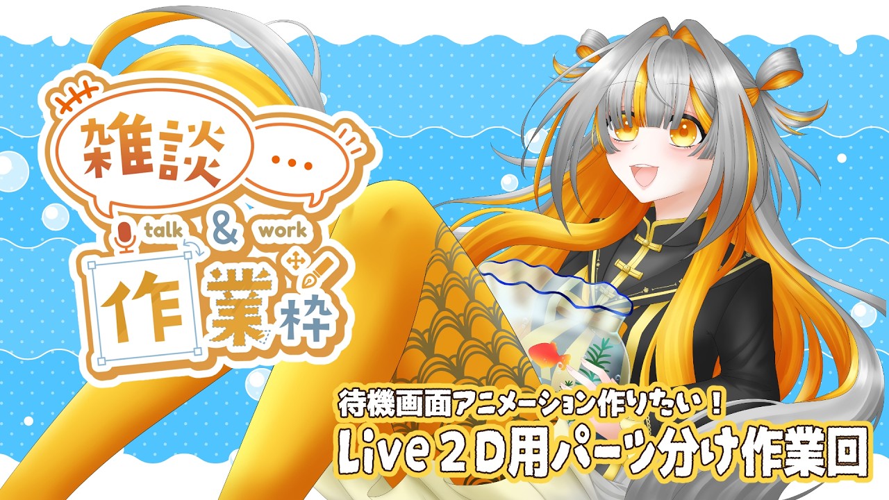 月イチ作業&雑談】待機画面アニメーション作りたい！パーツ分け編