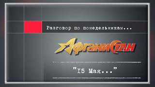 Разговор по понедельникам   ”15 Мая...   ”