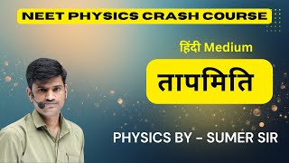 तापमिति || उष्मीय भौतिकी || NEET/ JEE || Dc Physics Tuition | SUMER SIR | @StrivePhysicsTuitionहिन्दी