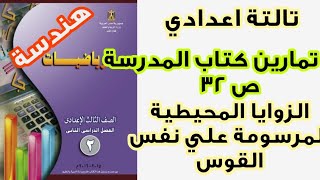 #الصف_الثالث_الإعدادي #رياضيات تدريبات كتاب المدرسة  ص 32 الزوايا المحيطية المرسومة علي نفس القوس🔥🔥