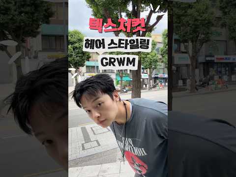 요즘 유행하는 머리 스타일링💈