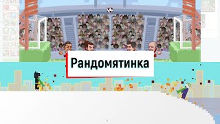 Два дурака на крыше сражались | Рандомятина | Все игры онлайн screenshot 4