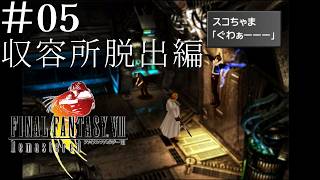 【FF8】#05 ガルバディア収容所からの脱出 #ff #ff8 #rpg ネタバレあり