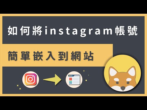 如何將 IG 嵌入 WordPress 網頁 側邊欄 頁尾?( Instagram Feed 教學)
