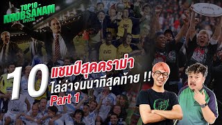 10 แชมป์ลีกสุดดราม่า ไล่ล่าจนนัดสุดท้าย PART 1/2 | ขอบสนามTOP10SPECIAL