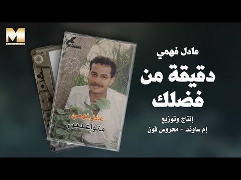 Adel Fahmy D2ee2a Men Fadlak عادل فهمي دقيقة من فضلك 