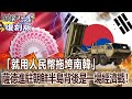 【關鍵復刻版】「就用人民幣拖垮南韓」 薩德進駐朝鮮半島背後是一場經濟戰！？20161003 全集 關鍵時刻｜劉寶傑