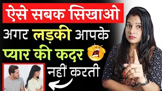 वो आपके प्यार की कद्र नहीं करता तो हो ऐसे सबक सिखयो 😡|| If he or she does not Respect Your Love