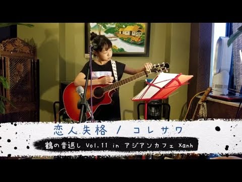 「恋人失格 / コレサワ」 カバー ギター弾き語り 鶴の音返し