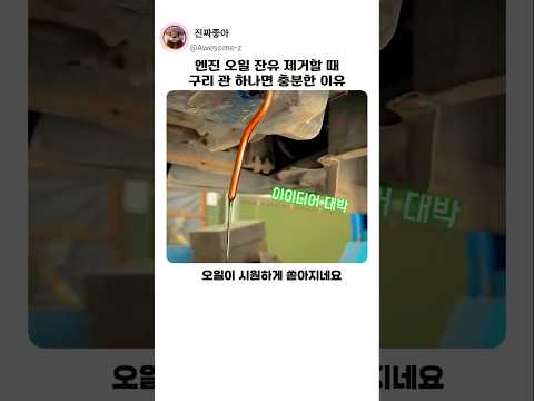 자동차 엔진오일 잔유 제거 끝판왕! 구리 파이프 활용 정비 꿀팁 #작업 #기술 thumbnail