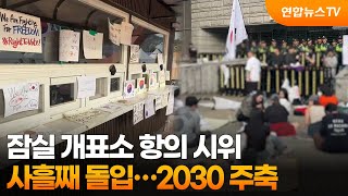 잠실 개표소 항의 시위 사흘째 돌입…2030 주축 / 연합뉴스TV (YonhapnewsTV)