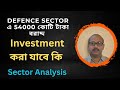 Defence Sector এ 54000 কোটি টাকা বরাদ্দ |  Investment করা যাবে কি ? Sector Analysis