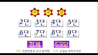 구구단ㅣ구구단 노래 ㅣ국악 구구단 노래ㅣ국악 구구단송 ㅣ 구구단송ㅣ 국악 구구단(오갑순) 학습 자료 screenshot 5