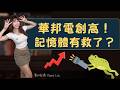 華邦電突破前高!記憶體有救了?群創.友達突殺?為何?外資重砍? #台股 #群創 #華邦電