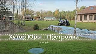 видео: Хутор у Юры — Постройка! картинка: Хутор у Юры — Постройка!