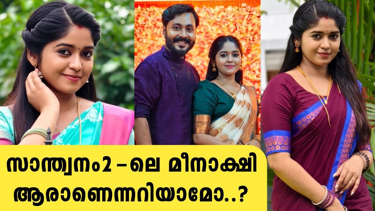 സാന്ത്വനം2 സീരിയൽ മീനാക്ഷി ആരാണെന്നറിയാമോ..Aiswarya rajesh biography ...