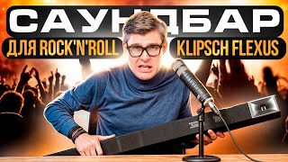 видео: Саундбар Klipsch Flexus: БОЛЬШЕ ЧЕМ ПРОСТО САУНДБАР | Обзор Klipsch Flexus Bar 200 | Купить саундбар картинка: Саундбар Klipsch Flexus: БОЛЬШЕ ЧЕМ ПРОСТО САУНДБАР | Обзор Klipsch Flexus Bar 200 | Купить саундбар