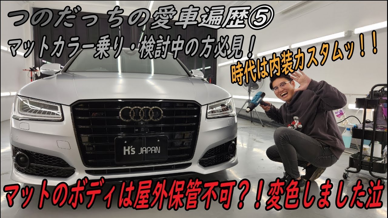 つのだっちの愛車遍歴⑤ 涙涙のアウディS8プラス後半戦w【輸入車の買取はケーズジャパン】のYouTube動画サムネイル