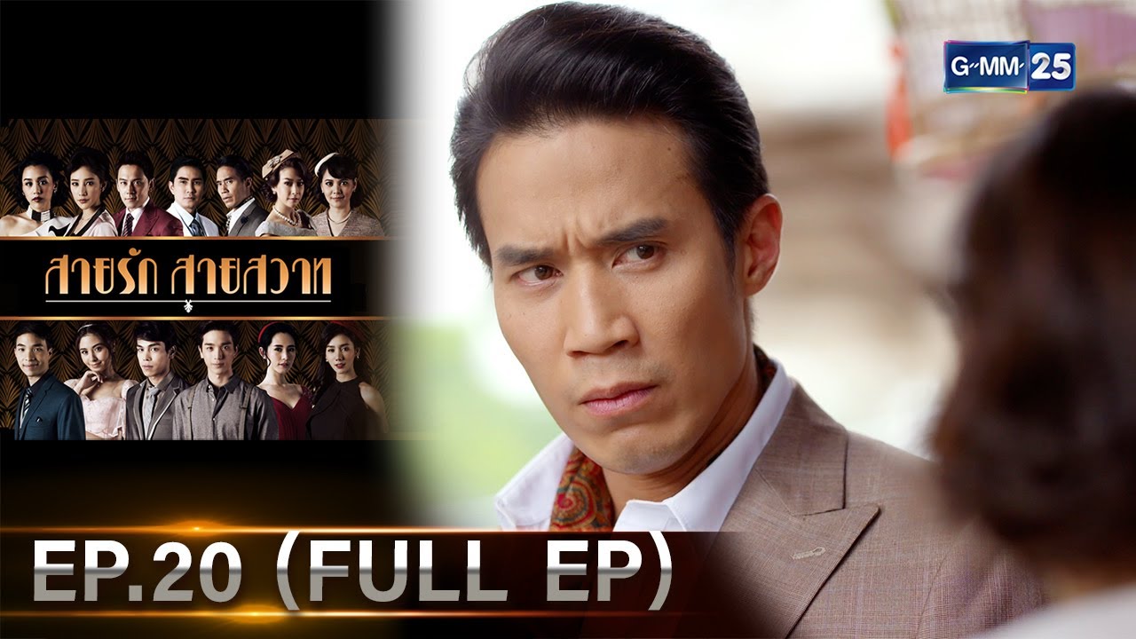 สายรักสายสวาท | Ep.20 (FULL EP) | 19 มิ.ย. 67 | GMM25