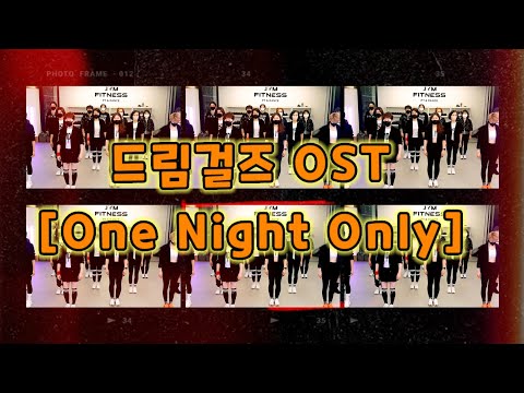 드림걸즈 OST(One Night Only) 주말반