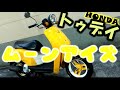 #トゥデイ #HONDA #ムーンアイズ？【#バイク紹介】