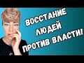 Восстание людей против власти! / февраль - март 2024 / Ефремова Анна