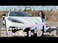 コルベット クーペ 3LT/シボレー【内外装&使い勝手チェックと試乗を1本で】6.2リッターV8 OHVエンジンという絶滅危惧種、今乗らなくていつ乗る⁈ 街乗りしたら意外なあれこれ!
