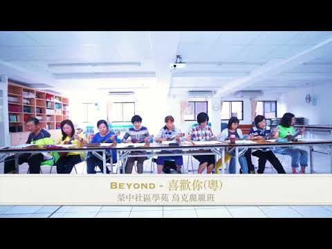 [學點音樂] Beyond - 喜歡你 烏克麗麗彈唱