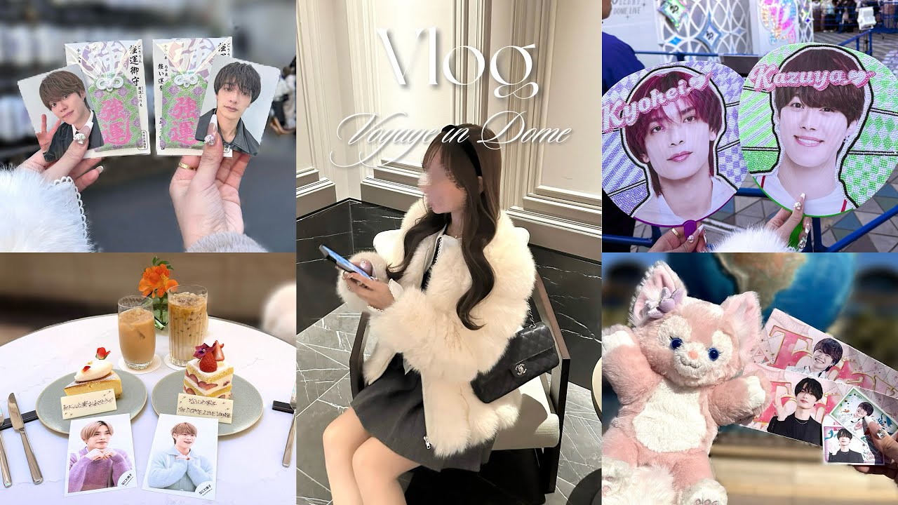 【現場Vlog】なにわ男子 1st Dome VoyAGE in 東京ドーム🏟️✨| おたくディズニー🐭💕
