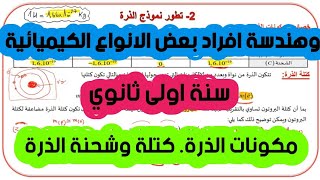 الحصة02/ الوحدة01: بنية وهندسة افراد بعض الانواع الكيميائية سنة أولى ثانوي علوم وتكنولوجيا