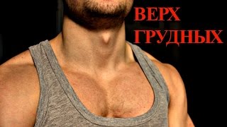 видео Как накачать верхнюю часть грудных мышц – упражнения
