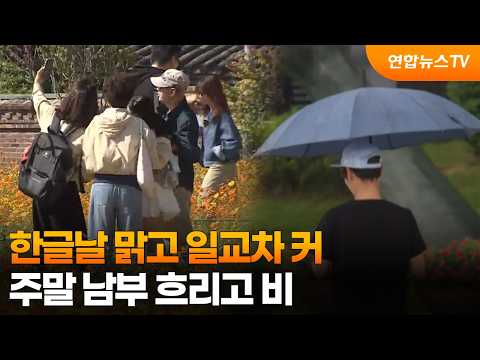 [Weather] Clear Hangeul Day with a Wide Temperature Range… Cloudy and Rainy in the South This Wee...