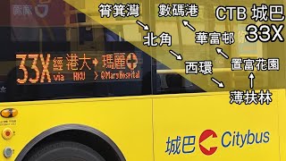 【不再猶豫 • 全日特快】巴士縮時行車片段 - CTB 城巴33X線（往數碼港）
