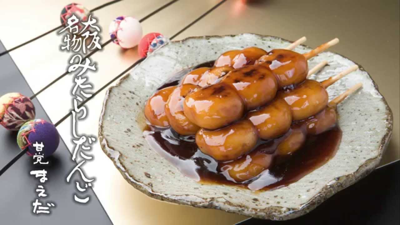 甘党まえだのみたらし団子 - YouTube