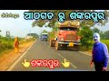 ଆଠଗଡ ଶଙ୍କରପୁର NH-655 ଅବସ୍ଥା । Athagarh  Sankarpur NH-655 Status || Athagarh Sankarpur NH-655