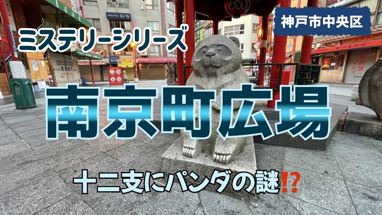 十二支にパンダの謎｜関西ハイキング（神戸市中央区）｜神戸ミステリー