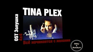 Tina Plex - \