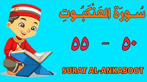 سورة العنكبوت | من الأية (٥٠) إلى الأية (٥٥)| مكررة ثلاث مرات | الشيخ محمود العقيد