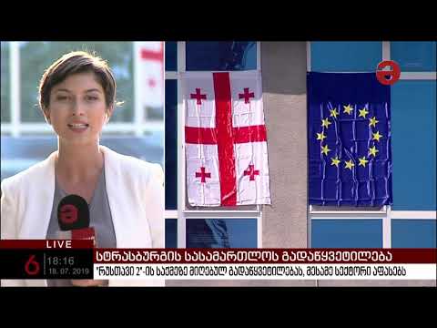 არასამთავრობო ორგანიზაციის წარმომადგენლები სტრასბურგის სასამართლოს გადაწყვეტილებას აფასებენ