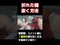 折れた鍵を抜く方法 #Shorts