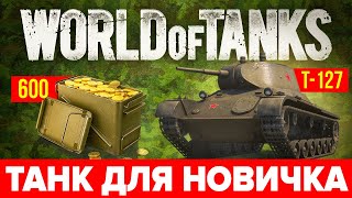 ★ WoT Т-127 как получить бесплатно❓ Прем танк для новичка ВоТ ➕ как играть❓