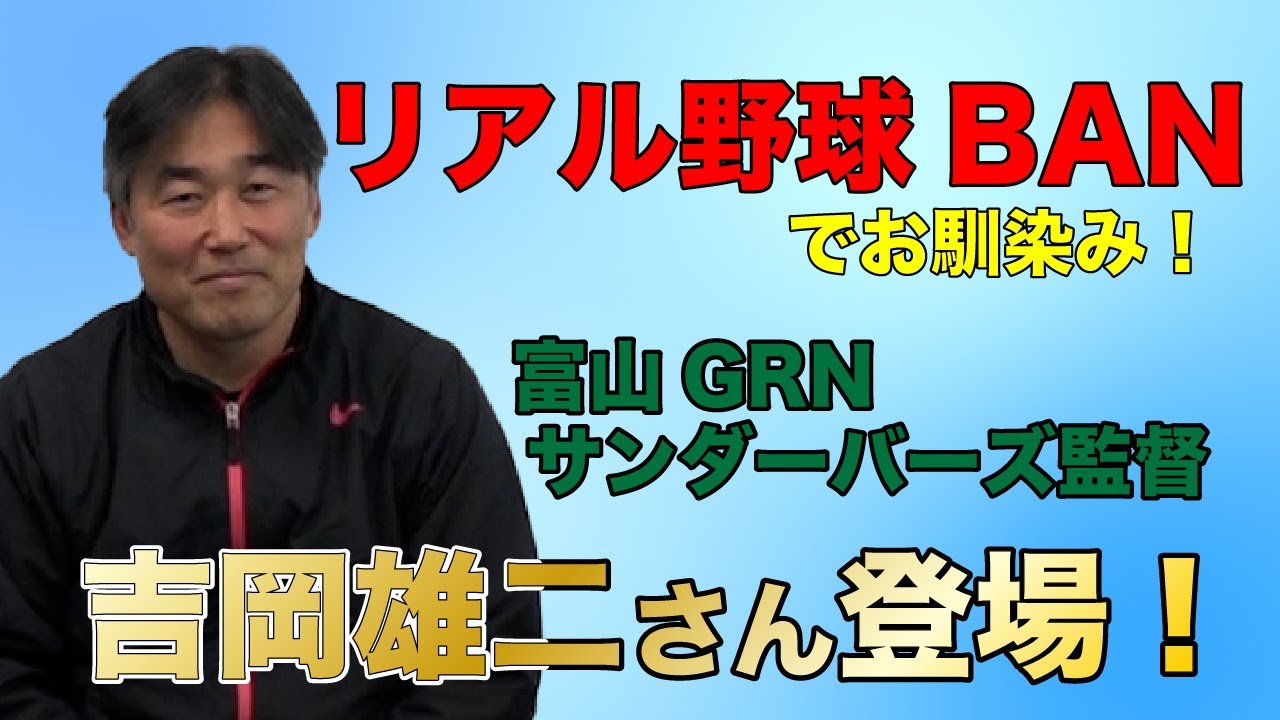 石橋ジャパン ではなく富山grnサンダーバーズの吉岡雄二さんとトーク 日本海オセアンリーグ Nol公式youtubeチャンネル Nolチャン Youtube