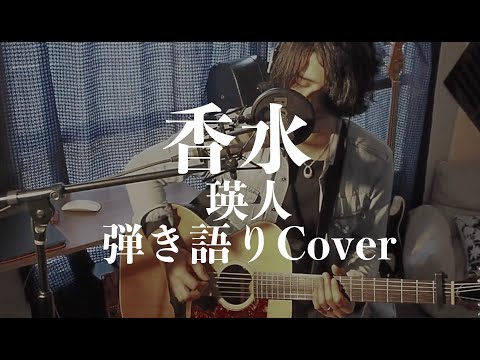 香水 - 瑛人(弾き語りカバー) by 藤川翔一