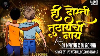 Hi Dosti Tutaychi Nay | Friendship Day Specials | PratiK RemiX OfficiaL