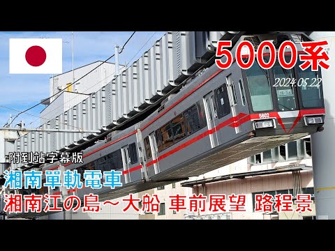 【4K】懸吊式單軌電車搭乘紀錄！！｜20240522湘南單軌電車5000系目白山下～大船 車前展望 路程景 付字幕版 No.1378