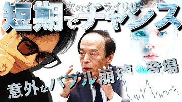 意外なバブル崩壊シナリオが突然登場！次のＬＬＹ銘柄！日銀利上げ「決定」✨